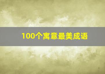 100个寓意最美成语