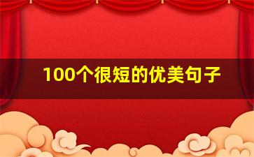 100个很短的优美句子