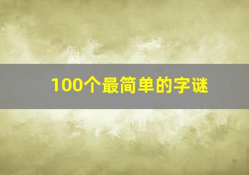 100个最简单的字谜