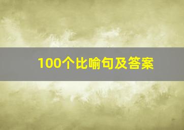 100个比喻句及答案