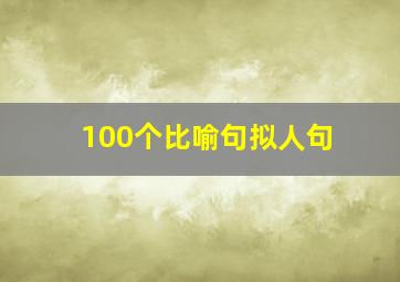 100个比喻句拟人句