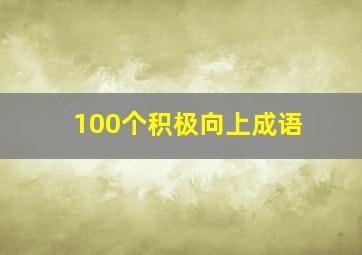 100个积极向上成语