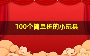 100个简单折的小玩具