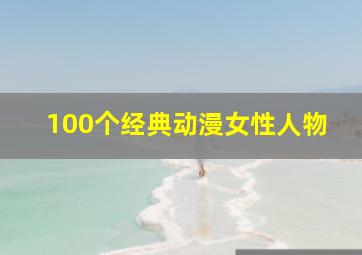 100个经典动漫女性人物