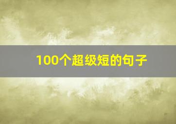 100个超级短的句子