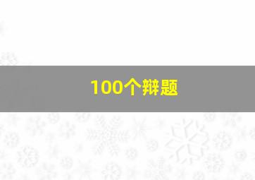 100个辩题