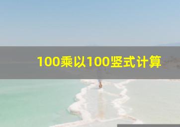 100乘以100竖式计算