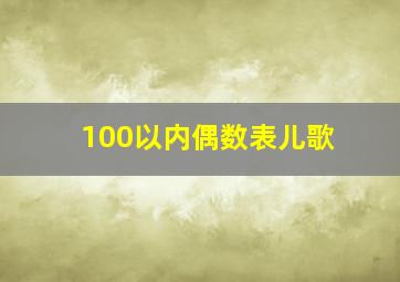 100以内偶数表儿歌