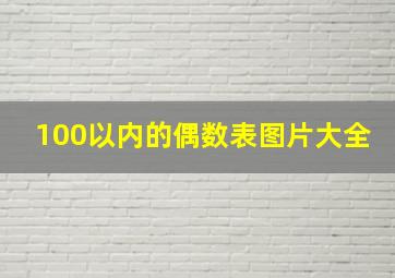 100以内的偶数表图片大全