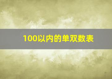 100以内的单双数表