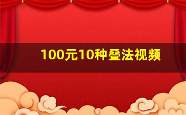 100元10种叠法视频