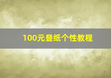 100元叠纸个性教程