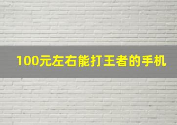 100元左右能打王者的手机