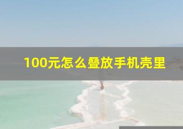 100元怎么叠放手机壳里