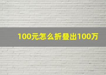 100元怎么折叠出100万