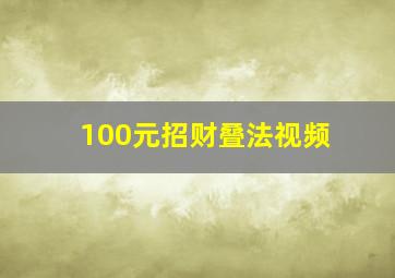 100元招财叠法视频