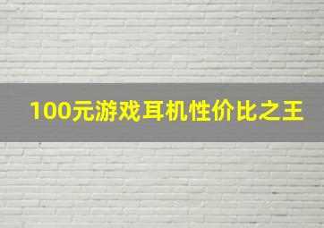 100元游戏耳机性价比之王