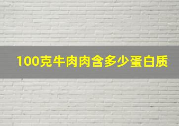 100克牛肉肉含多少蛋白质