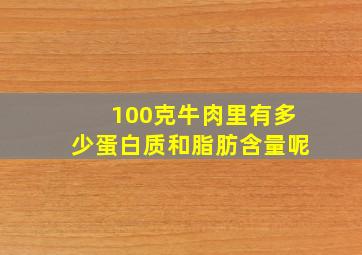 100克牛肉里有多少蛋白质和脂肪含量呢