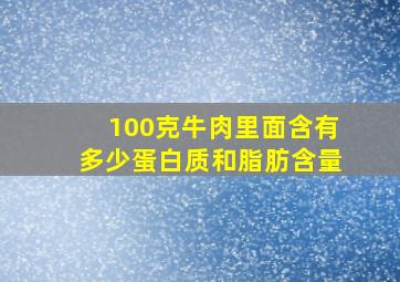 100克牛肉里面含有多少蛋白质和脂肪含量