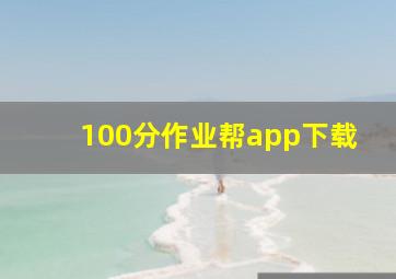 100分作业帮app下载