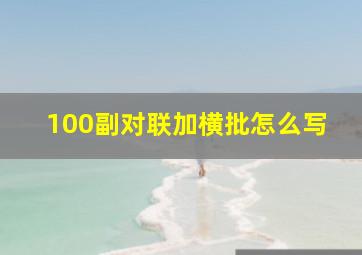 100副对联加横批怎么写