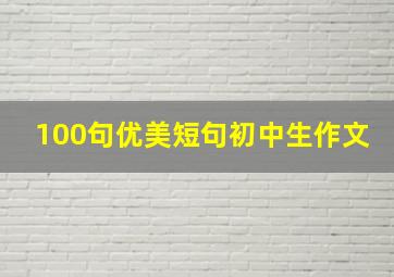 100句优美短句初中生作文