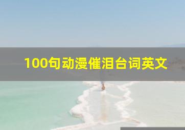 100句动漫催泪台词英文