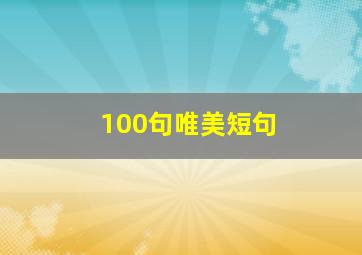 100句唯美短句