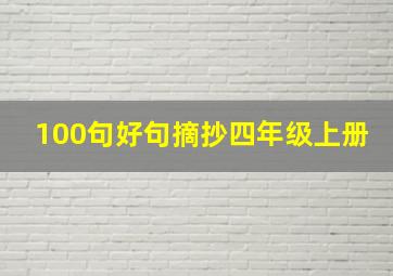 100句好句摘抄四年级上册