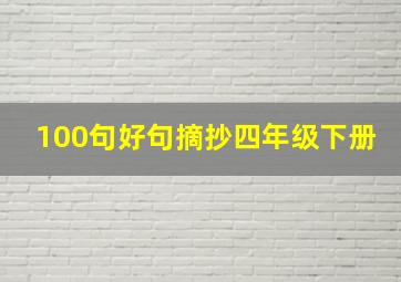 100句好句摘抄四年级下册