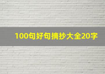 100句好句摘抄大全20字