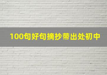 100句好句摘抄带出处初中