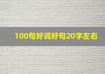 100句好词好句20字左右