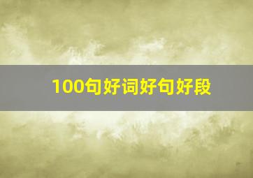 100句好词好句好段