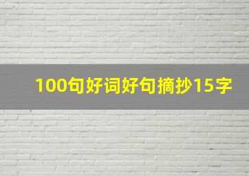 100句好词好句摘抄15字