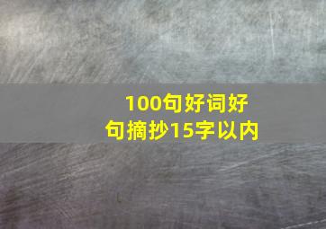 100句好词好句摘抄15字以内