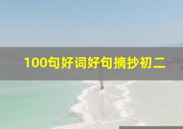 100句好词好句摘抄初二