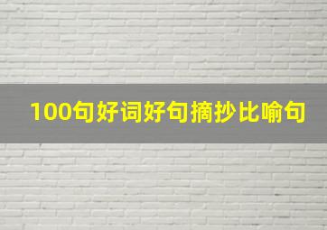 100句好词好句摘抄比喻句