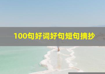 100句好词好句短句摘抄