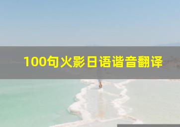 100句火影日语谐音翻译