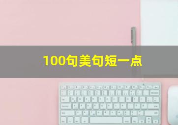 100句美句短一点