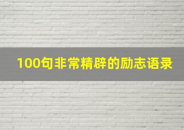 100句非常精辟的励志语录