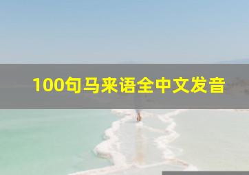 100句马来语全中文发音