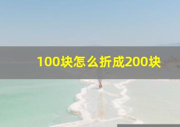 100块怎么折成200块