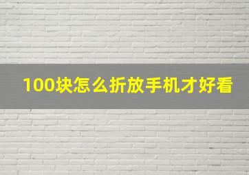 100块怎么折放手机才好看