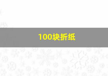 100块折纸