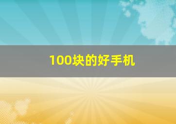 100块的好手机