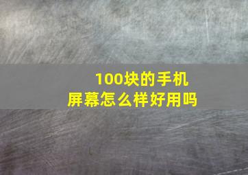 100块的手机屏幕怎么样好用吗