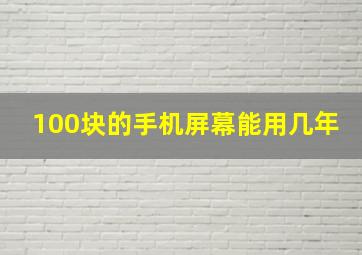 100块的手机屏幕能用几年